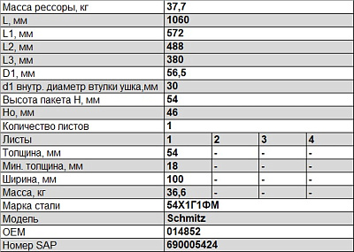 Полурессора для Schmitz, аналог 014852